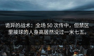 诡异的战术：全场 50 次传中，但禁区里接球的人身高居然没过一米七五。