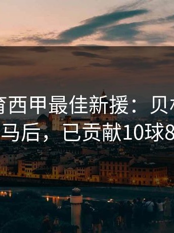 开云体育西甲最佳新援：贝林厄姆加盟皇马后，已贡献10球8助攻