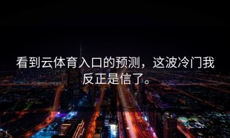 看到云体育入口的预测，这波冷门我反正是信了。