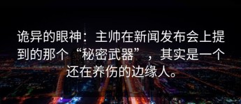 诡异的眼神：主帅在新闻发布会上提到的那个“秘密武器”，其实是一个还在养伤的边缘人。