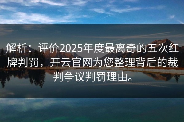 解析：评价2025年度最离奇的五次红牌判罚，开云官网为您整理背后的裁判争议判罚理由。