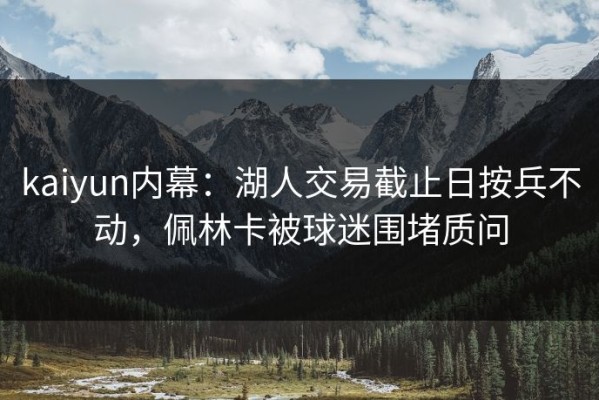 kaiyun内幕：湖人交易截止日按兵不动，佩林卡被球迷围堵质问