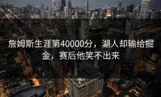 詹姆斯生涯第40000分，湖人却输给掘金，赛后他笑不出来