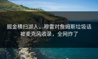 掘金横扫湖人，穆雷对詹姆斯垃圾话被麦克风收录，全网炸了