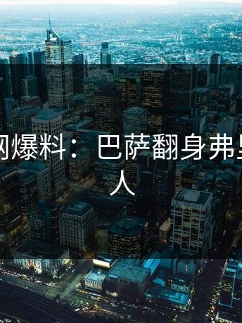 开云官网爆料：巴萨翻身弗里克能买人