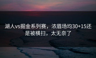 湖人vs掘金系列赛，浓眉场均30+15还是被横扫，太无奈了