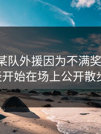 爆料：某队外援因为不满奖金缩水，已经开始在场上公开散步了。