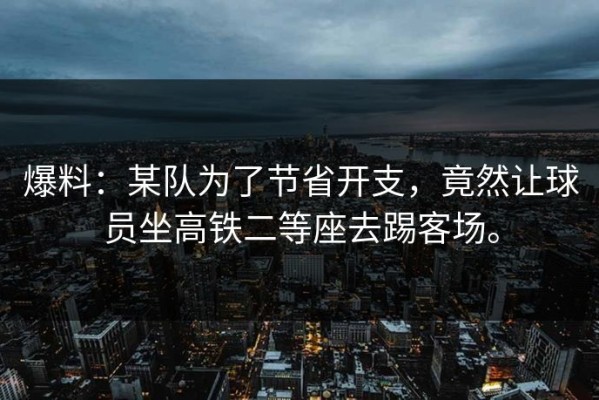 爆料：某队为了节省开支，竟然让球员坐高铁二等座去踢客场。