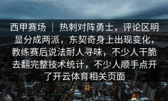 西甲赛场 ｜ 热刺对阵勇士，评论区明显分成两派，东契奇身上出现变化，教练赛后说法耐人寻味，不少人干脆去翻完整技术统计，不少人顺手点开了开云体育相关页面