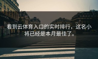 看到云体育入口的实时排行，这名小将已经是本月最佳了。