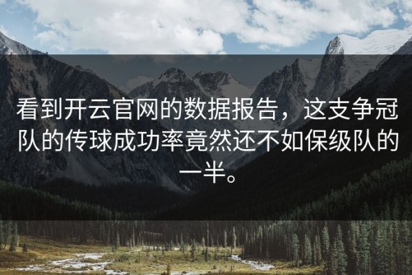 看到开云官网的数据报告，这支争冠队的传球成功率竟然还不如保级队的一半。