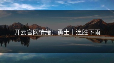 开云官网情绪：勇士十连胜下雨
