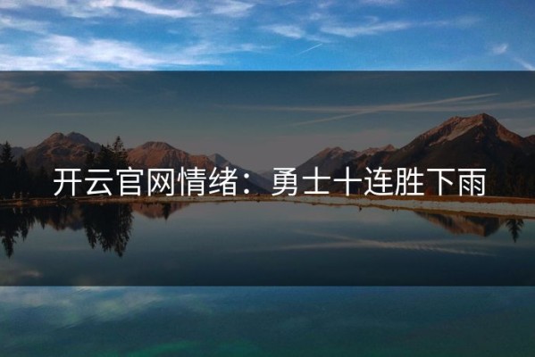 开云官网情绪：勇士十连胜下雨