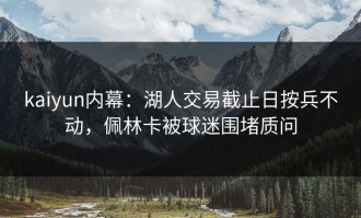 kaiyun内幕：湖人交易截止日按兵不动，佩林卡被球迷围堵质问