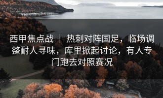 西甲焦点战 ｜ 热刺对阵国足，临场调整耐人寻味，库里掀起讨论，有人专门跑去对照赛况