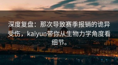 深度复盘：那次导致赛季报销的诡异受伤，kaiyun带你从生物力学角度看细节。
