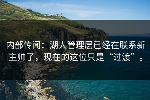 内部传闻：湖人管理层已经在联系新主帅了，现在的这位只是“过渡”。