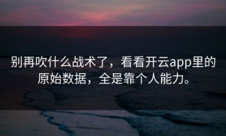 别再吹什么战术了，看看开云app里的原始数据，全是靠个人能力。
