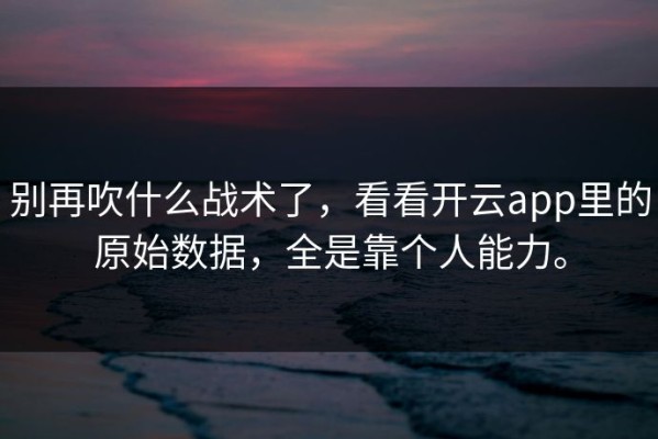 别再吹什么战术了，看看开云app里的原始数据，全是靠个人能力。