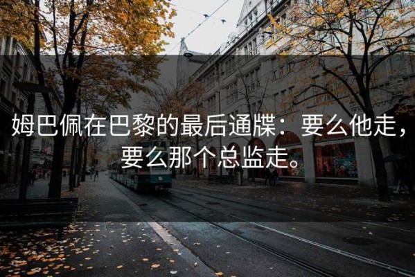 姆巴佩在巴黎的最后通牒：要么他走，要么那个总监走。