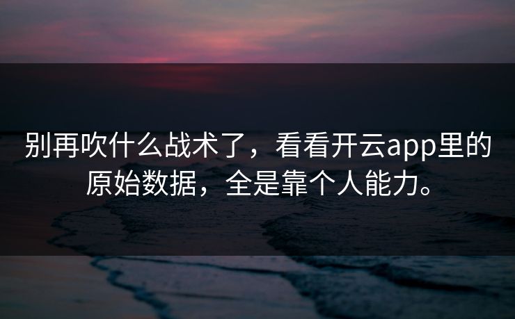 别再吹什么战术了，看看开云app里的原始数据，全是靠个人能力。