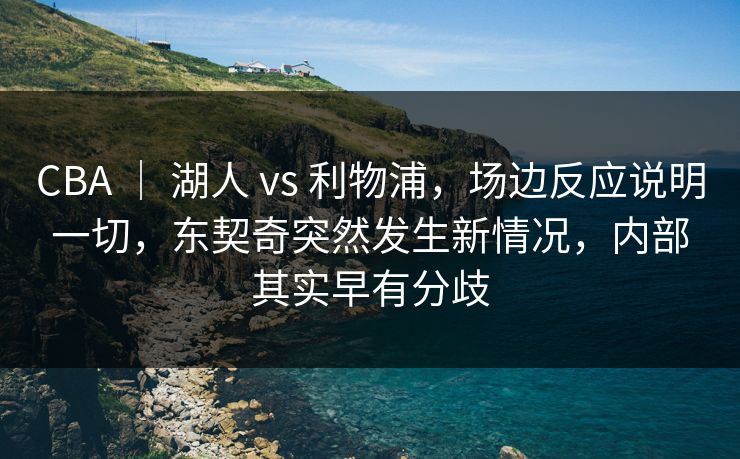 CBA ｜ 湖人 vs 利物浦，场边反应说明一切，东契奇突然发生新情况，内部其实早有分歧